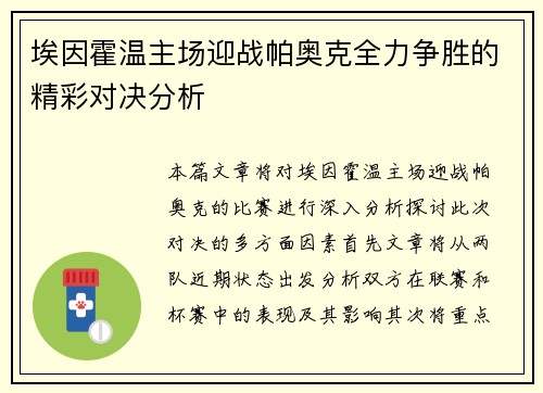 埃因霍温主场迎战帕奥克全力争胜的精彩对决分析