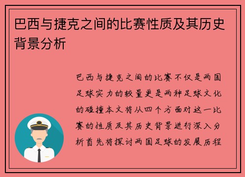 巴西与捷克之间的比赛性质及其历史背景分析