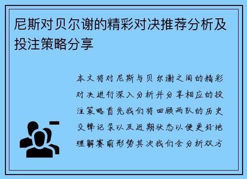 尼斯对贝尔谢的精彩对决推荐分析及投注策略分享