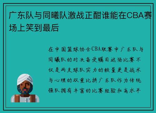 广东队与同曦队激战正酣谁能在CBA赛场上笑到最后